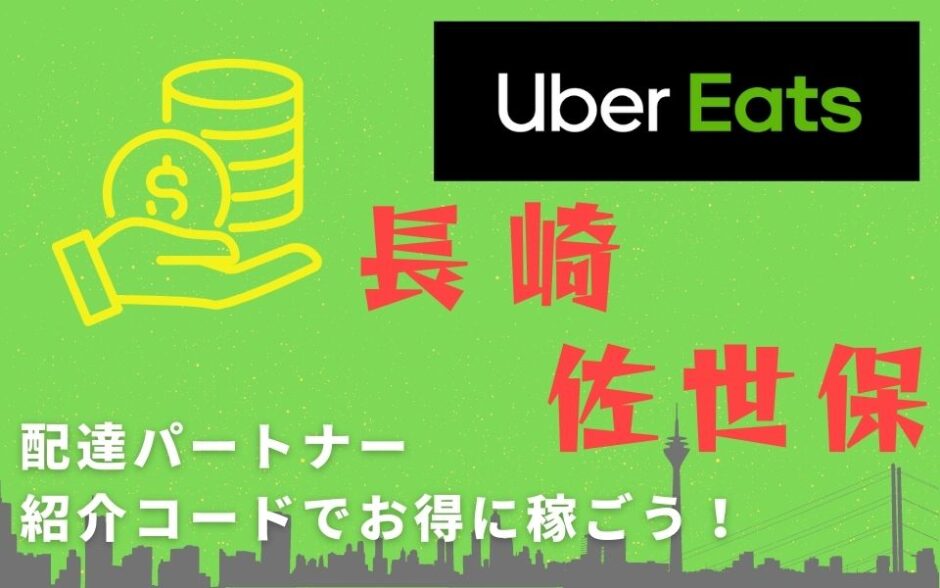 【13,000円】Uber Eats（ウーバーイーツ）長崎・佐世保の配達パートナーは紹介コードで始めよう！メリット多数でキャッシュバックも貰える！