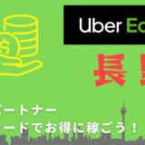 【13,000円】Uber Eats（ウーバーイーツ）長野の配達パートナーは紹介コードで始めよう！メリット多数でキャッシュバックも貰える！