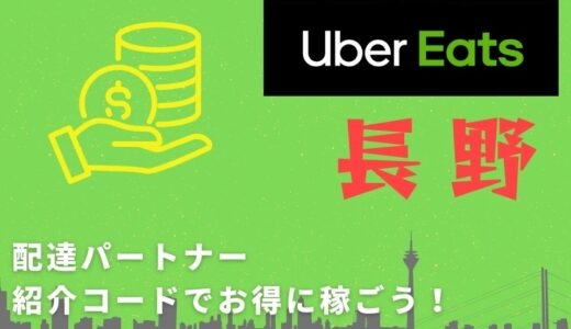 【15,000円】Uber Eats（ウーバーイーツ）長野の配達パートナーは紹介コードで始めよう！メリット多数でキャッシュバックも貰える！