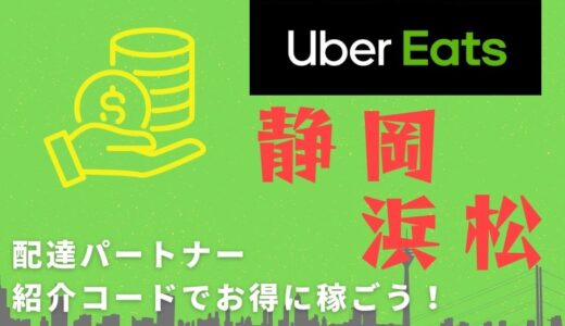 【15,000円】Uber Eats（ウーバーイーツ）静岡・浜松の配達パートナーは紹介コードで始めよう！メリット多数でキャッシュバックも貰える！