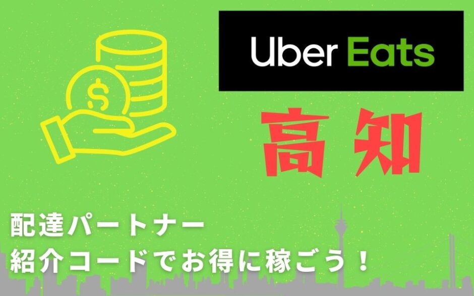 【13,000円】Uber Eats（ウーバーイーツ）高知の配達パートナーは紹介コードで始めよう！メリット多数でキャッシュバックも貰える！