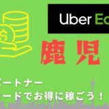 【13,000円】Uber Eats（ウーバーイーツ）鹿児島の配達パートナーは紹介コードで始めよう！メリット多数でキャッシュバックも貰える！