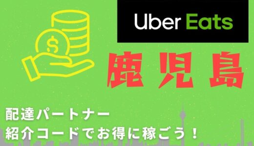 【15,000円】Uber Eats（ウーバーイーツ）鹿児島の配達パートナーは紹介コードで始めよう！メリット多数でキャッシュバックも貰える！