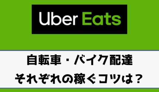 Uber Eats（ウーバーイーツ）で稼ぐコツを自転車とバイクで解説！大阪と東京はどっちが稼げる？