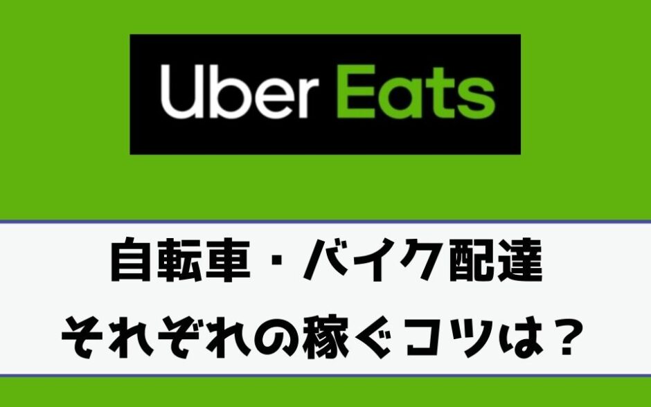 Uber Eats（ウーバーイーツ）で稼ぐコツを自転車とバイクで解説！大阪と東京はどっちが稼げる？