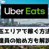 Uber Eats（ウーバーイーツ）配達パートナーとして埼玉で稼ぐ方法！稼げるエリアや始め方を解説！