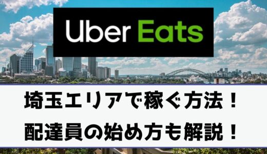 Uber Eats（ウーバーイーツ）配達パートナーとして埼玉で稼ぐ方法！稼げるエリアや始め方を解説！