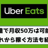 Uber Eats（ウーバーイーツ）で月収50万円は厳しい？収入ダウンの理由やこれから稼ぐ方法！
