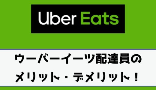 Uber Eats（ウーバーイーツ）配達パートナーのメリットとデメリット！他サービスのおすすめも紹介！