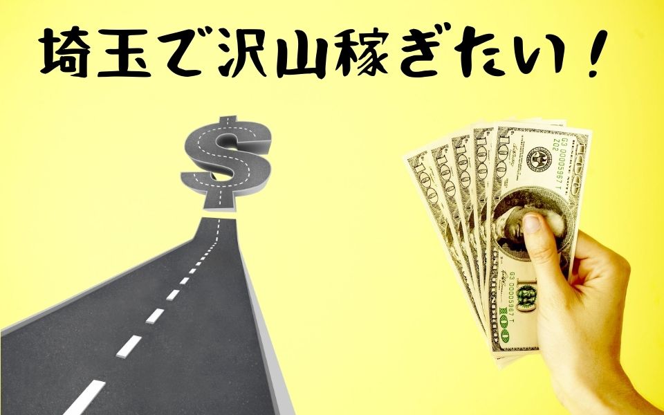 Uber Eats（ウーバーイーツ）配達パートナーとして埼玉で稼ぐ方法！