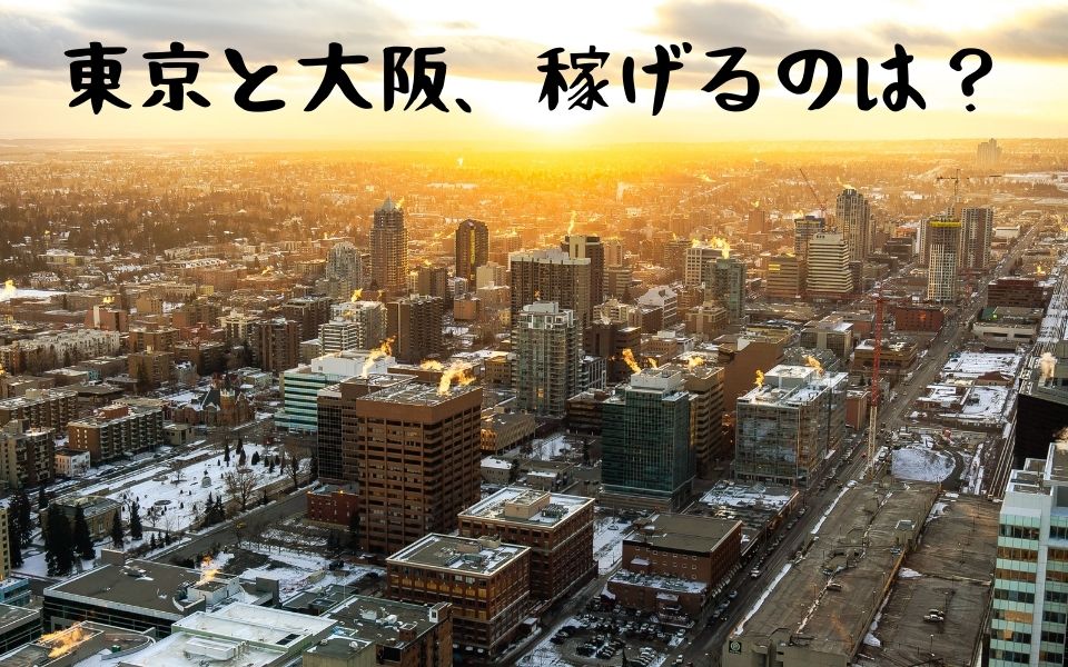 東京と大阪はどっちが稼げる？