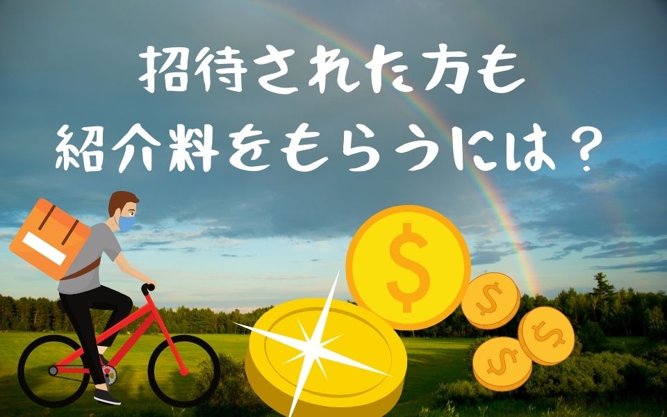 Uber Eats（ウーバーイーツ）紹介料「2万円・6万円・8万円・10万円」は 