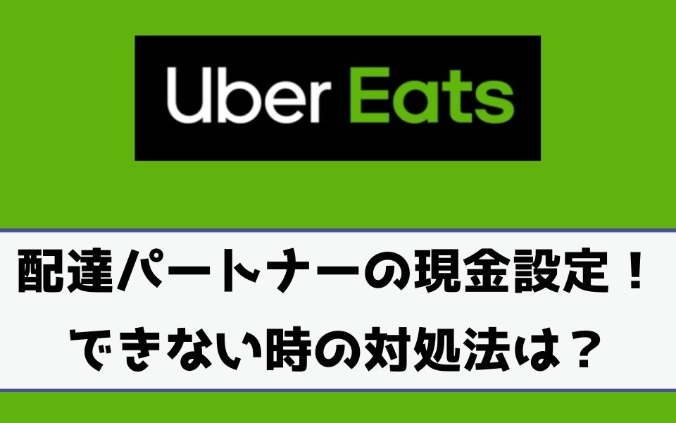 Uber Eats（ウーバーイーツ）配達パートナーの現金の設定方法 