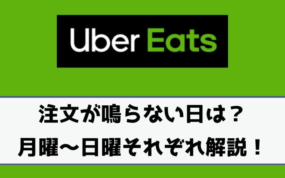 Uber Eats（ウーバーイーツ）で注文が鳴らない曜日は？「月曜・火曜 