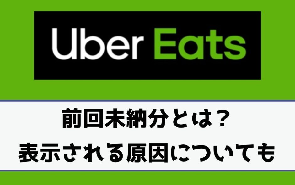 Uber Eats（ウーバーイーツ）前回未納分とは？表示される原因と対処法