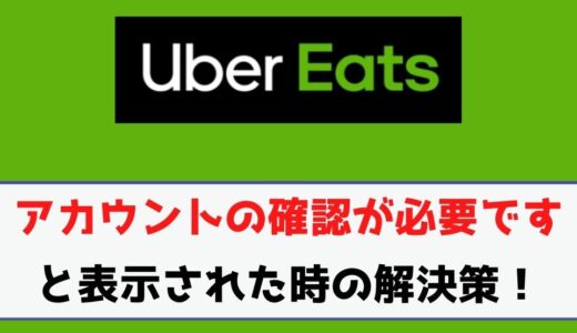 Uber Eats（ウーバーイーツ）紹介料「2万円・6万円・8万円・10万円」は 