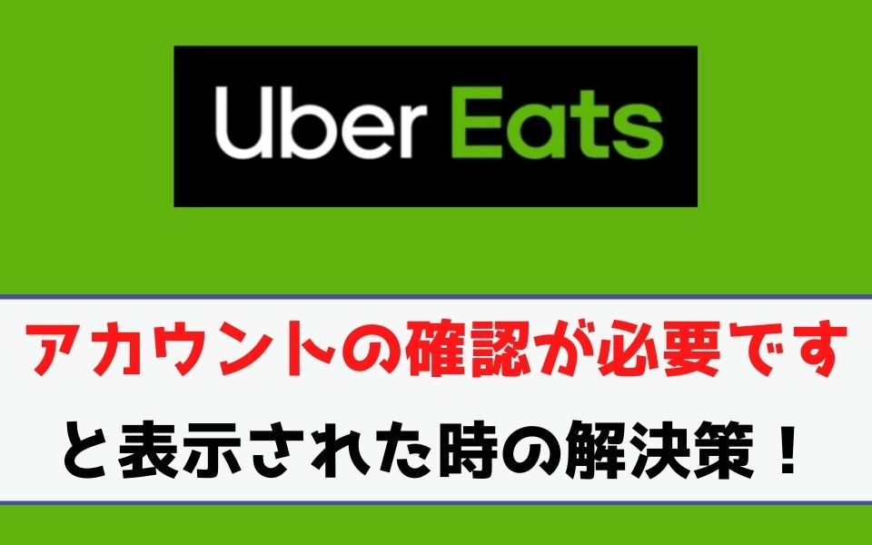 Uber Eats（ウーバーイーツ）の登録で「アカウントの確認が必要です 