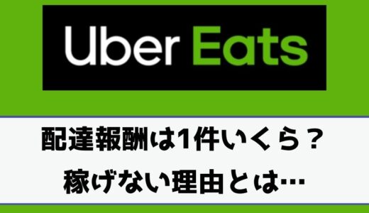 Uber Eats（ウーバーイーツ）配達距離は最大何キロ以内？平均距離や 