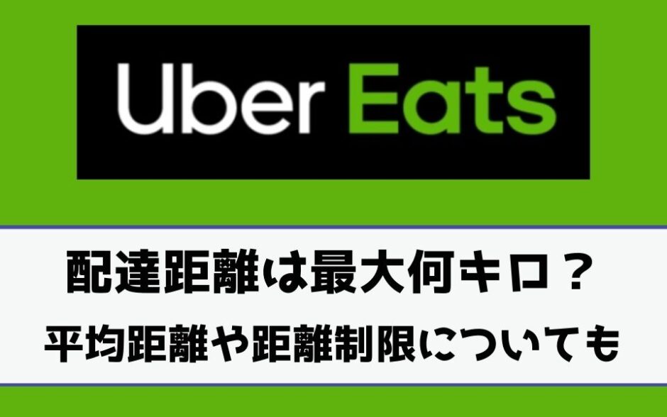 Uber Eats（ウーバーイーツ）配達距離は最大何キロ以内？平均距離や 