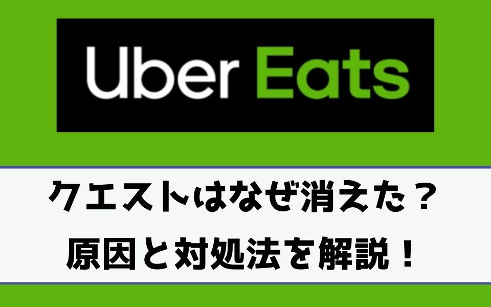 Uber Eats（ウーバーイーツ）のクエストが廃止でなくなった？人 