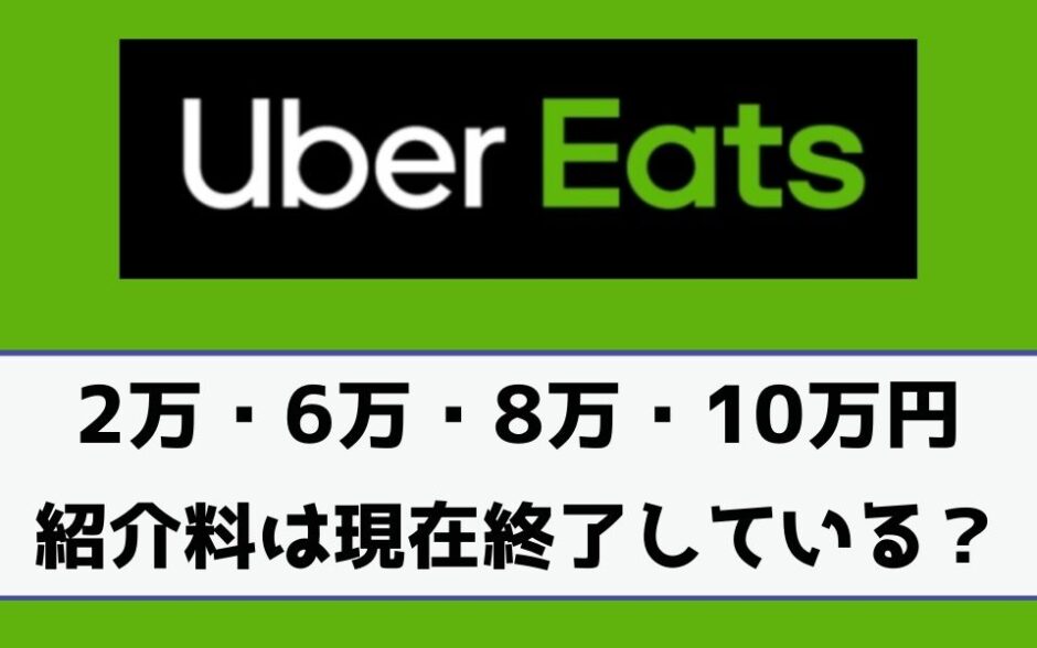 Uber Eats（ウーバーイーツ）紹介料「2万円・6万円・8万円・10