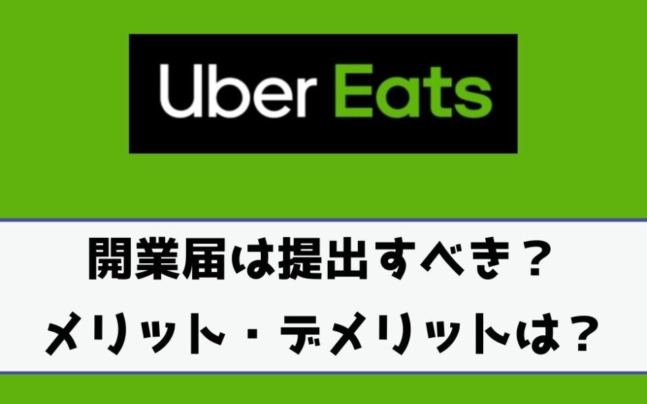 Uber Eats（ウーバーイーツ）で開業届は出すべき？メリットや 