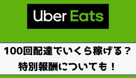 Uber Eats（ウーバーイーツ）の時給はどのくらい？料金を計算してみた！