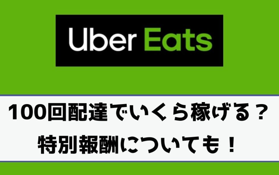 Uber Eats（ウーバーイーツ）100回配達で報酬はいくら？特別 