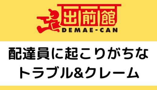 出前館 配達員の服装や髪型は自由 バイトと業務委託で規定が違うの