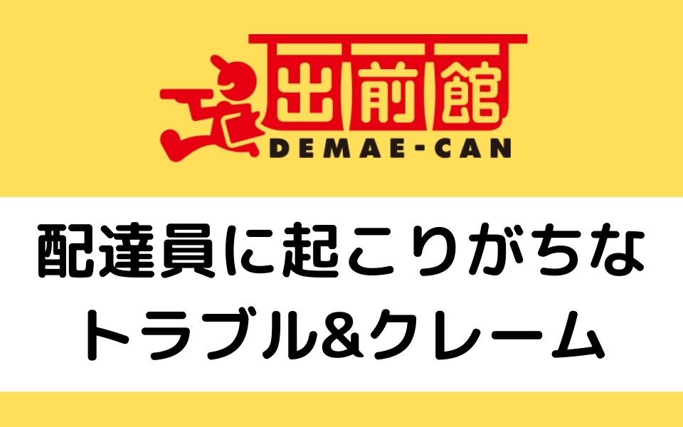 出前館の配達員に起こりがちなクレームやトラブルとは？対処法や対策を 