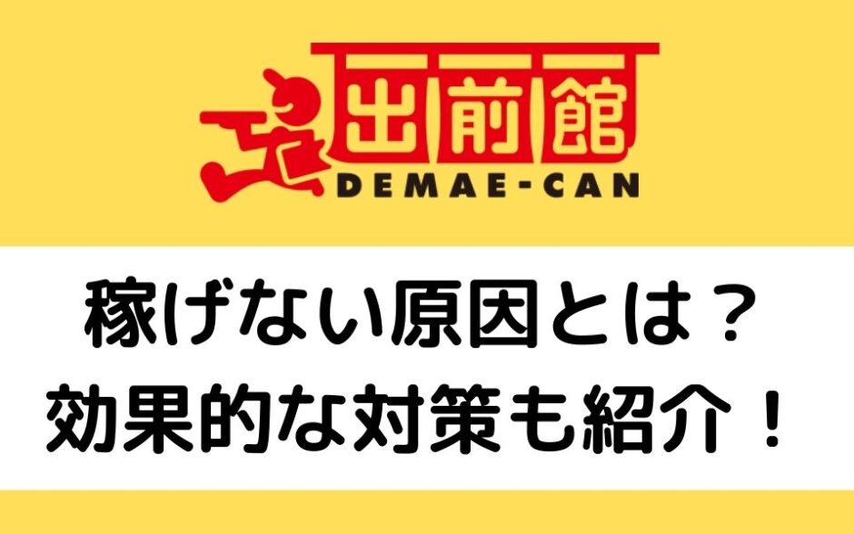 戦略必須 出前館で稼げない原因は 効率的な配達やオファーが