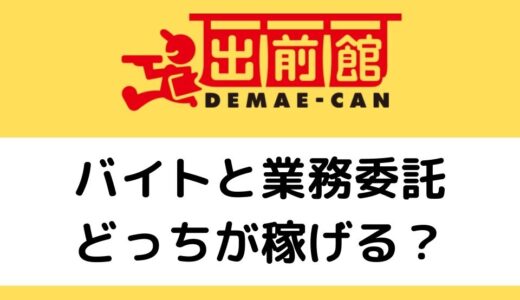 出前館 配達員の服装や髪型は自由 バイトと業務委託で規定が違うの