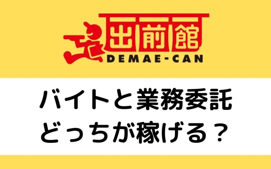 出前館配達員は時給5 000円が達成できる バイトと業務委託どちらが稼げる