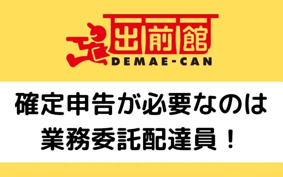 出前館の配達員は「業務委託」のみ確定申告が必須！方法や注意