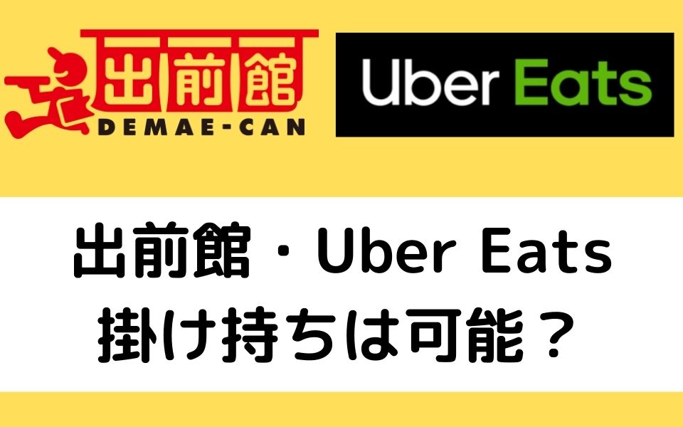 出前館業務委託とUber Eats（ウーバーイーツ）は掛け持ち可能？効率 