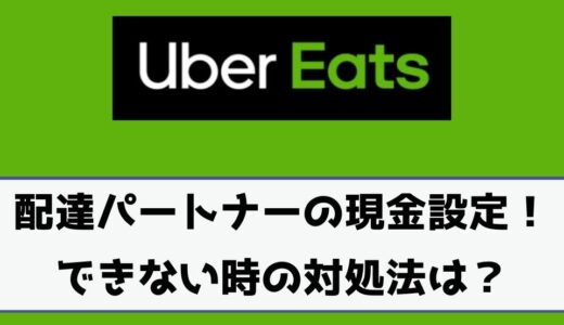 Uber Eats（ウーバーイーツ）配達パートナーの現金の設定方法！オンオフ切り替えやできない時の対処法も解説！