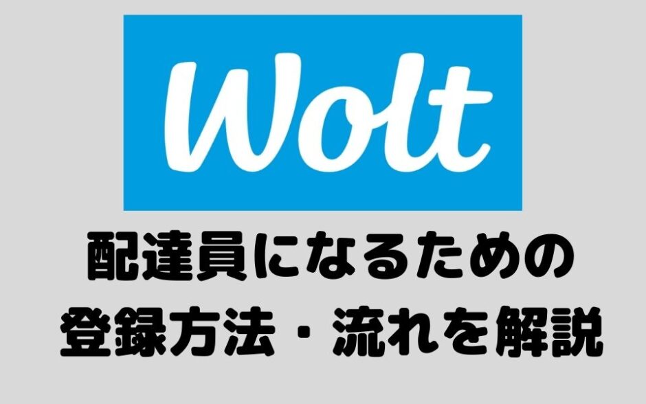 Wolt（ウォルト） 配達員の登録方法の流れを解説！できないときの対処法