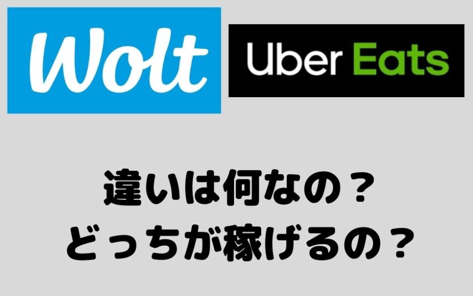 比較】Wolt（ウォルト）と Uber Eats（ウーバーイーツ）配達員はどっち 