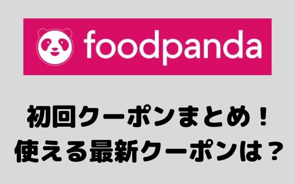 foodanda（フードパンダ）初回クーポン一覧！1500円・2300円・4000円の 