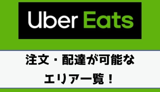 Uber Eats（ウーバーイーツ）前回未納分とは？表示される原因と対処法 