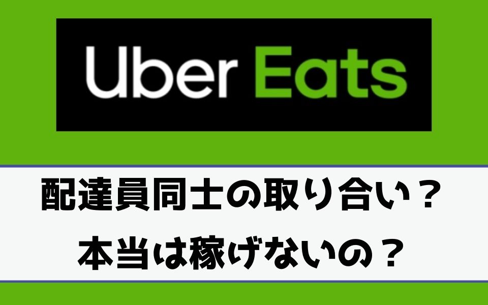 Uber Eats（ウーバーイーツ）配達員は注文の取り合いに？稼げるのは嘘 