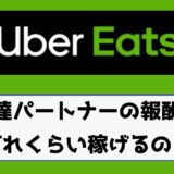 Uber Eats（ウーバーイーツ）の給料・時給を徹底解説。いくら稼げる 