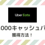 Uber Eats（ウーバーイーツ）紹介料「2万円・6万円・8万円・10万円」は 