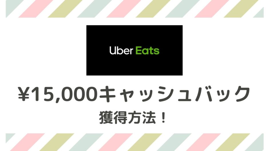 Uber Eats（ウーバーイーツ）登録方法15,000円キャッシュバック！紹介 