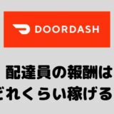 DoorDash（ドアダッシュ）配達員の給料・報酬はいくら稼げる？