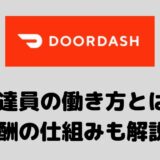 【稼げる？】DoorDash（ドアダッシュ）配達員の仕組みは？報酬システムも解説！