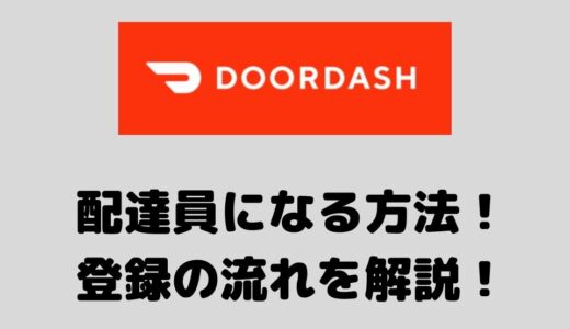 【10,000円】DoorDash（ドアダッシュ）配達員の登録方法や流れを解説！できない時の対処法についても