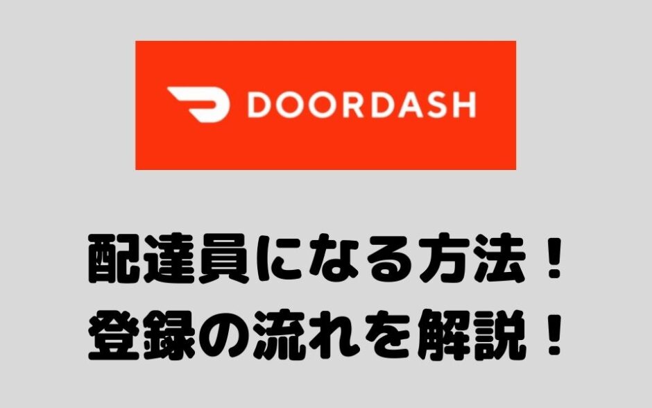 DoorDash（ドアダッシュ）配達員の登録方法や流れを解説！できない時の対処法についても