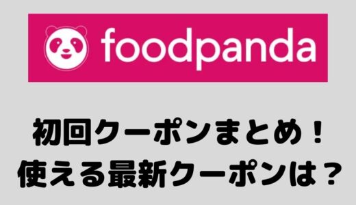 foodanda（フードパンダ）初回クーポン一覧！1500円・2300円・4000円の割引はもう使えない？