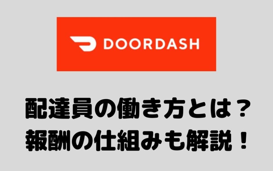 【稼げる？】DoorDash（ドアダッシュ）配達員の仕組みは？報酬システムも解説！